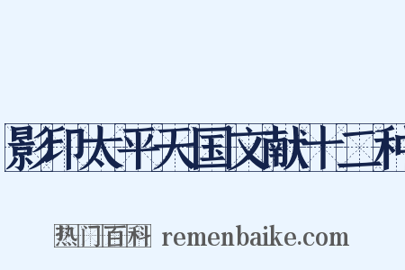 影印太平天国文献十二种是什么意思的图片